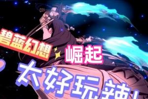 碧蓝幻想Versus：崛起 | Granblue Fantasy Versus: Rising-师者试卷网