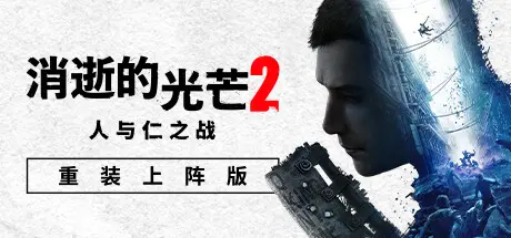 消逝的光芒2：人与仁之战 | Dying Light 2 Stay Human v1.19.0终极版 | 整合全DLC 【94.9GB】-师者试卷网