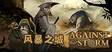 风暴之城 | 抵抗风暴 | 对抗风暴 | Against the Storm v1.5.2R 【5.76GB】-师者试卷网