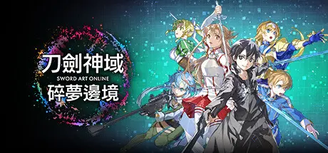 刀剑神域 碎梦边境 | SWORD ART ONLINE Fractured Daydream v1.1.3.0【42.1GB】-师者试卷网