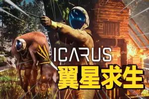 翼星求生 | ICARUS-师者试卷网