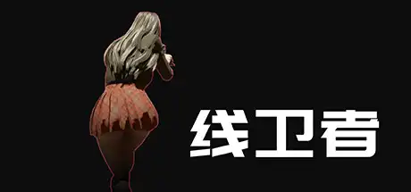 线卫者 | Lines Guarder Build.11729078【1.32GB】-师者试卷网