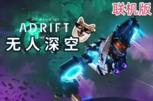 无人深空/无人之地/No Man’s Sky/支持网络联机 v5.1.1.0 联机版 【18.7GB】-师者试卷网