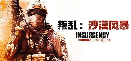 叛乱：沙尘暴 | Insurgency：Sandstorm v1.17.0.343179【26.7GB】-师者试卷网