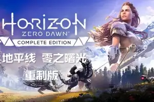 地平线 零之曙光 重制版 /Horizon Zero Dawn Remastered v1.0.37.0 【105GB】-师者试卷网