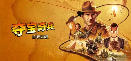 夺宝奇兵：古老之圈丨Indiana Jones and the Great Circle V241206 【112GB】-师者试卷网