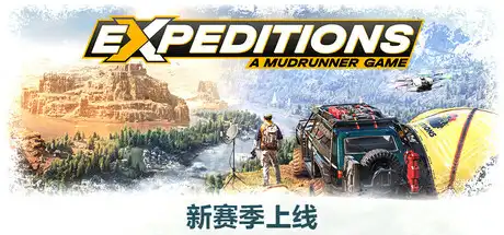远征：泥泞奔驰游戏 | Expeditions: A MudRunner Game v20250227 【26.8GB】-师者试卷网